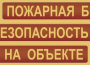 Комплект плакатов "Пожарная безопасность на объекте" - fgospostavki.ru - Тольятти