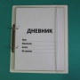 Дневник школьника (с полным набором карточек) - fgospostavki.ru - Тольятти