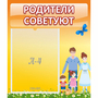 Стенд "Родители советуют" - fgospostavki.ru - Тольятти