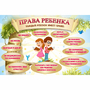 Стенд "Права ребенка" 1,5х1,0 - fgospostavki.ru - Тольятти
