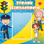 Стенд "Уголок безопасности" с 1 карманом - fgospostavki.ru - Тольятти