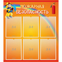 Стенд "Пожарная безопасность" с 6 карманами - fgospostavki.ru - Тольятти