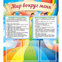 Стенд "Мир вокруг меня" - fgospostavki.ru - Тольятти