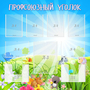 Стенд "Профсоюзный уголок" №1 - fgospostavki.ru - Тольятти