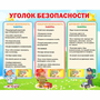Стенд "Уголок безопасности" - fgospostavki.ru - Тольятти