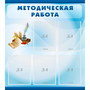Стенд "Методическая работа" с 5 карманами - fgospostavki.ru - Тольятти