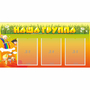 Стенд "Наша группа" с 3 карманами - fgospostavki.ru - Тольятти