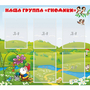 Стенд "Наша группа Гномики" - fgospostavki.ru - Тольятти