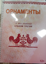 Пособие для слабовидящих - Орнаменты - fgospostavki.ru - Тольятти