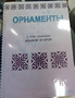 Пособие для слабовидящих - Орнаменты - fgospostavki.ru - Тольятти