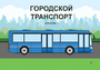 Пособие для слабовидящих - Городской транспорт - fgospostavki.ru - Тольятти