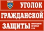 Комплект таблиц "Уголок гражданской защиты" - fgospostavki.ru - Тольятти