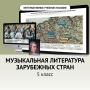 Музыкальная литература зарубежных стран. 5 класс - fgospostavki.ru - Тольятти