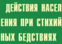 Комплект плакатов "Действия населения при стихийных бедствиях" - fgospostavki.ru - Тольятти