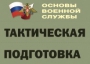 Комплект плакатов "Тактическая подготовка" (без обложки) - fgospostavki.ru - Тольятти