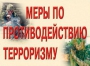 Комплект плакатов "Меры по противодействию терроризму" - fgospostavki.ru - Тольятти