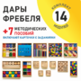 Игровой набор Дары Фребеля 14 модулей с методическими пособиями 7 книг - fgospostavki.ru - Тольятти