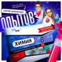 Набор для опытов "Химия 8 класс" - fgospostavki.ru - Тольятти