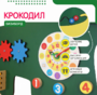 Бизиборд «Зеленый крокодил» - fgospostavki.ru - Тольятти