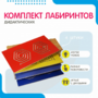Комплект дидактических лабиринтов №1 - fgospostavki.ru - Тольятти