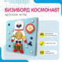Бизиборд «Космонавт» - fgospostavki.ru - Тольятти