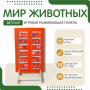Напольная развивающая панель «Мир животных» №1 - fgospostavki.ru - Тольятти